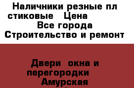 Наличники резные плaстиковые › Цена ­ 2 600 - Все города Строительство и ремонт » Двери, окна и перегородки   . Амурская обл.,Белогорск г.